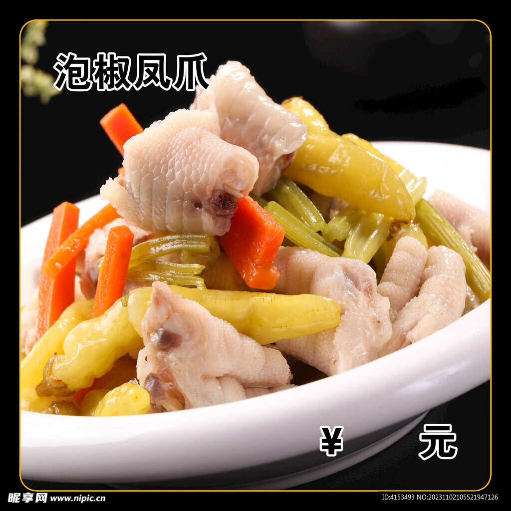 泡椒凤爪