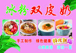冰粉双皮奶海报