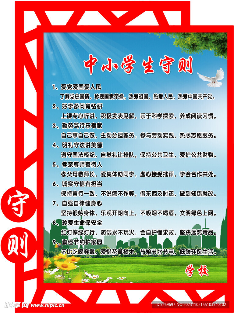 中小学生守则