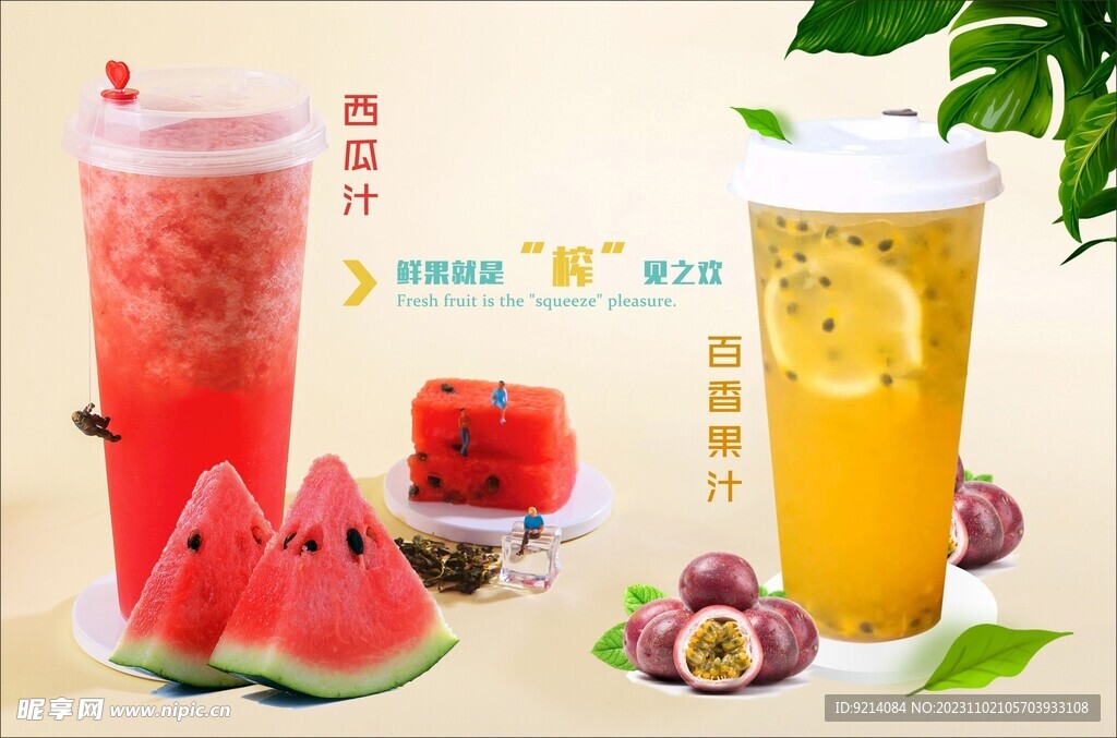 西瓜汁 百香果汁 