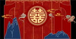 中式婚礼
