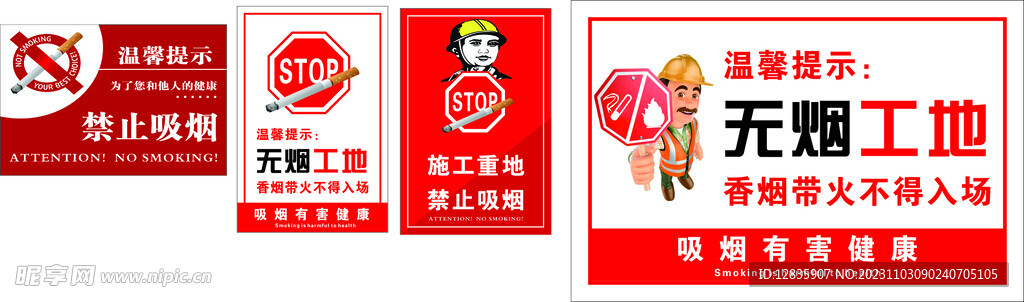 无烟工地