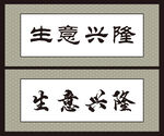 牌匾