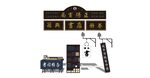 中式书店招牌