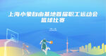 上海篮球运动会