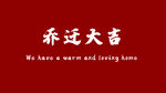 乔迁之禧 乔迁大吉