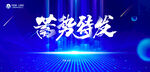 蓄势待发年会活动kv主视觉展板