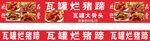 瓦罐烂猪蹄