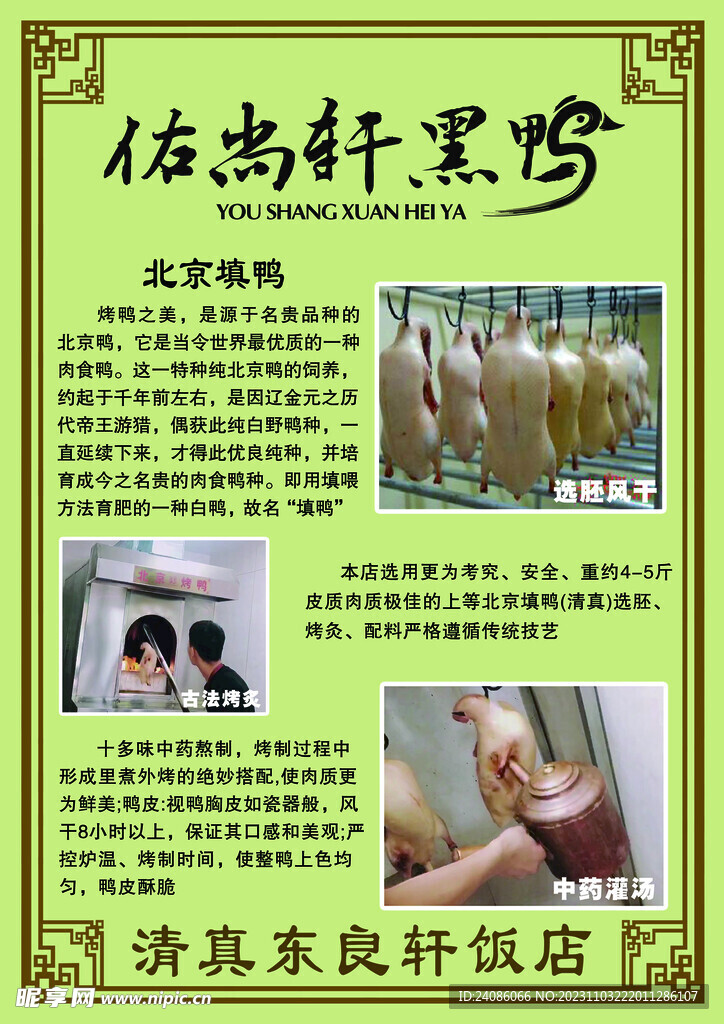 北京填鸭简介