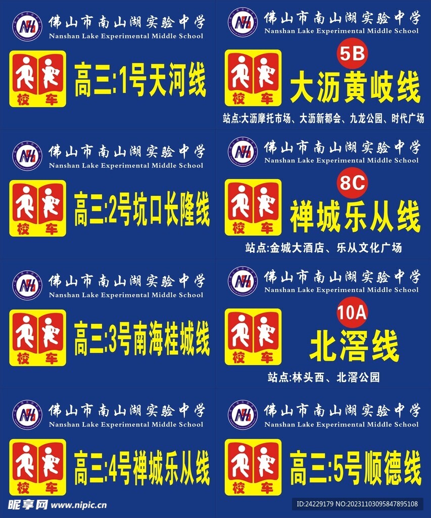 南山湖校车牌