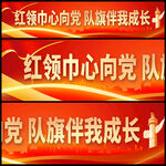 红领巾心向党