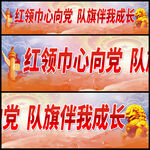 红领巾心向党