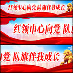 红领巾心向党