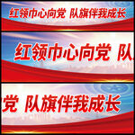 红领巾心向党