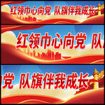 红领巾心向党
