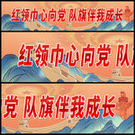 红领巾心向党