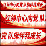红领巾心向党