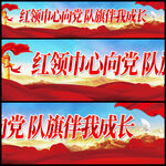 红领巾心向党