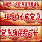红领巾心向党