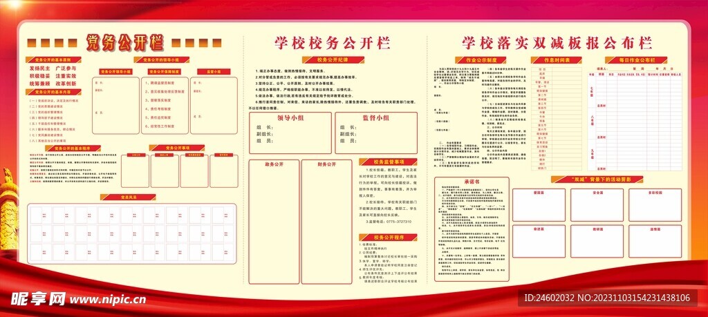 学校工作校务公开栏