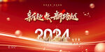 新起点新跨越2024年会展板
