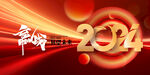 赢战2024展望未来年会展板