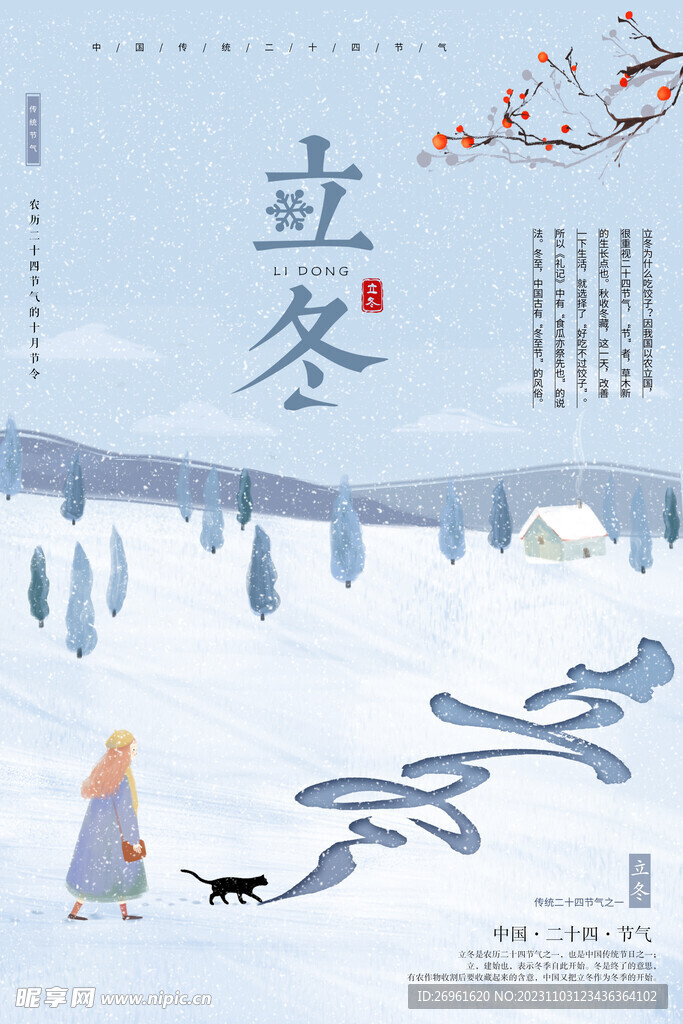 立冬 