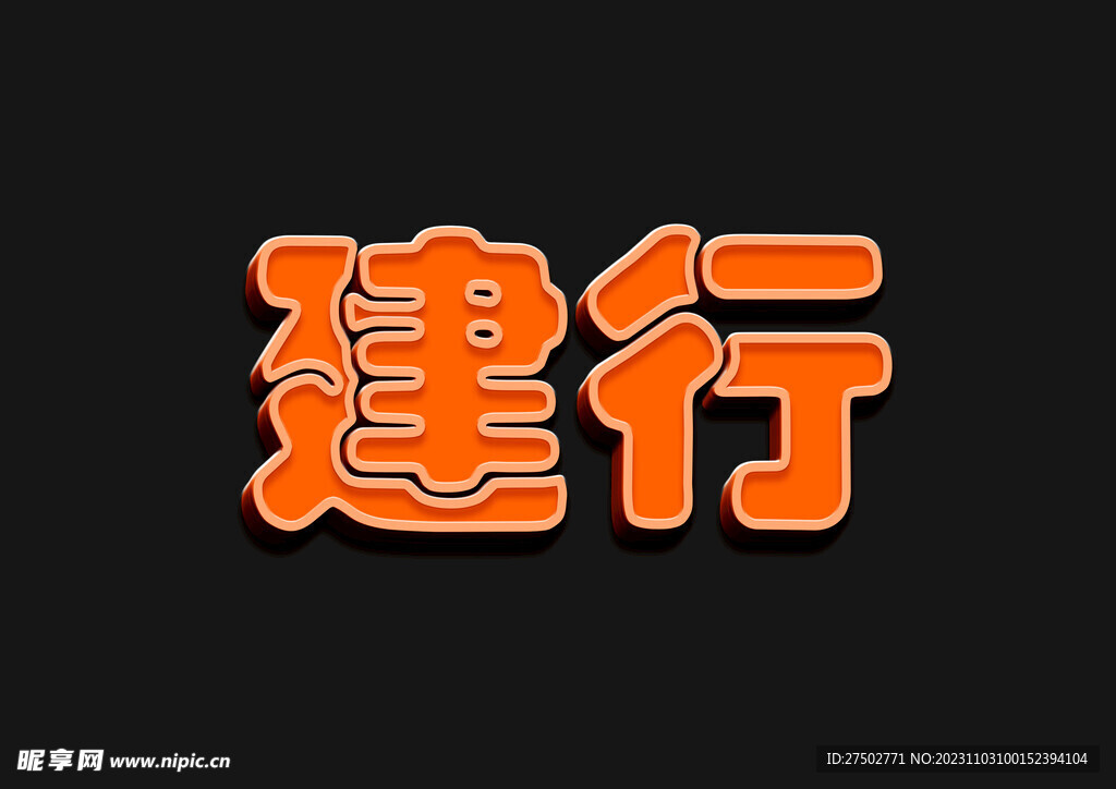 3D立体字样机