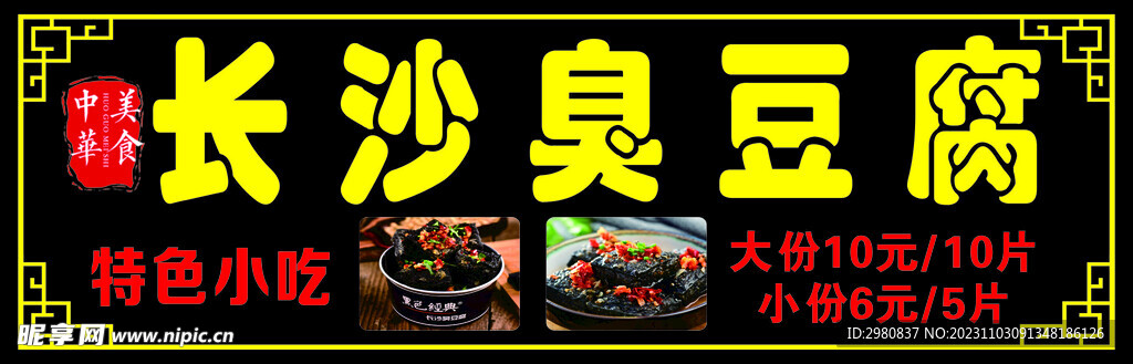 长沙臭豆腐