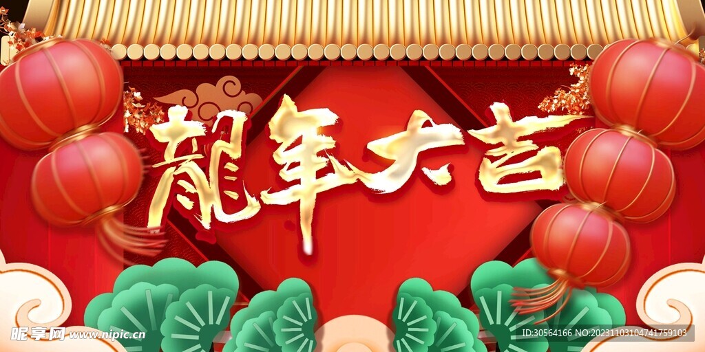 龙年大吉