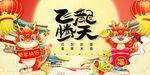 龙年新年