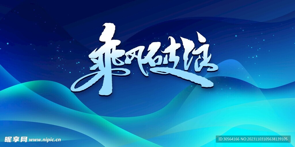 乘风破浪企业年会