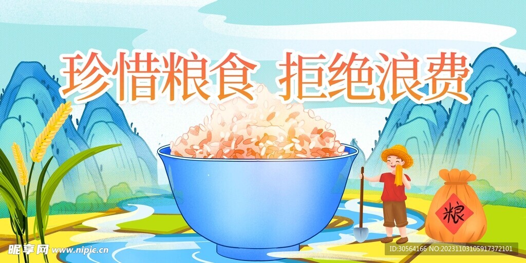 珍惜粮食公益海报