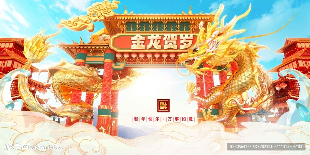 龙年新年