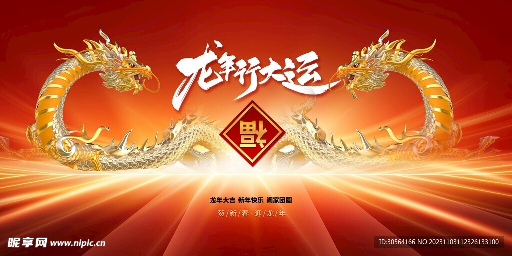 龙年新年