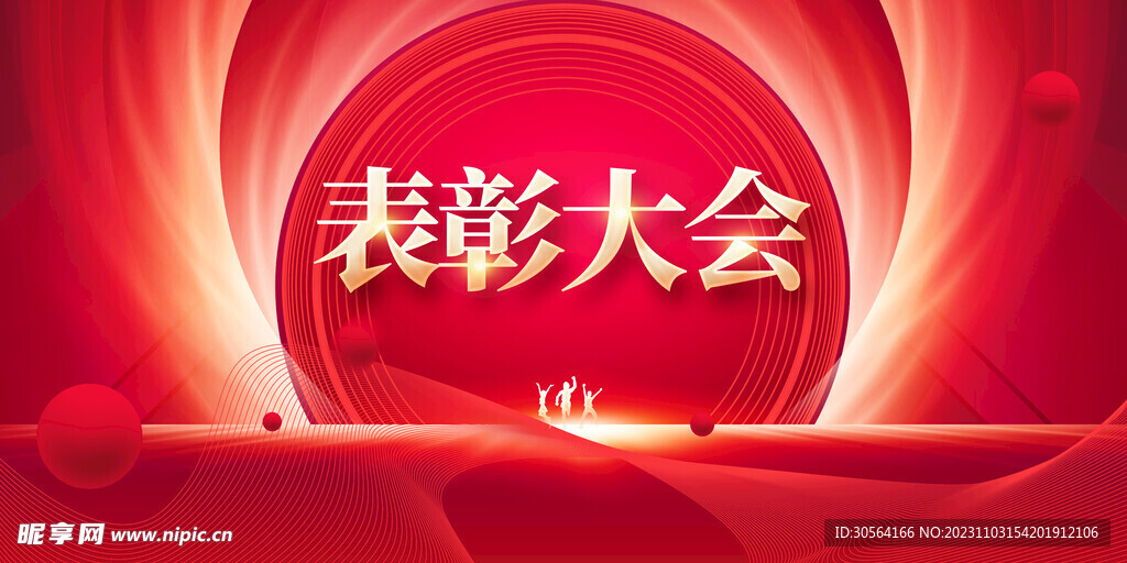 企业表彰大会