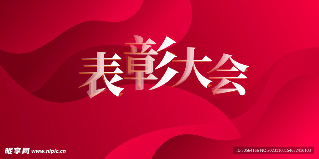 表彰大会