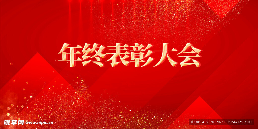 年终表彰大会