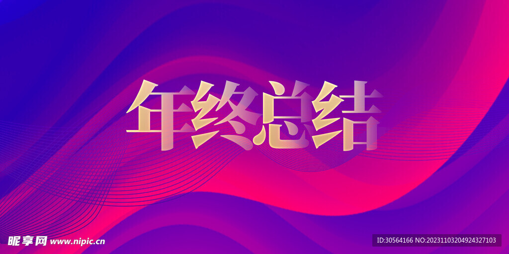 企业年终总结海报