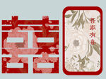  喜字   