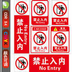 禁止入内