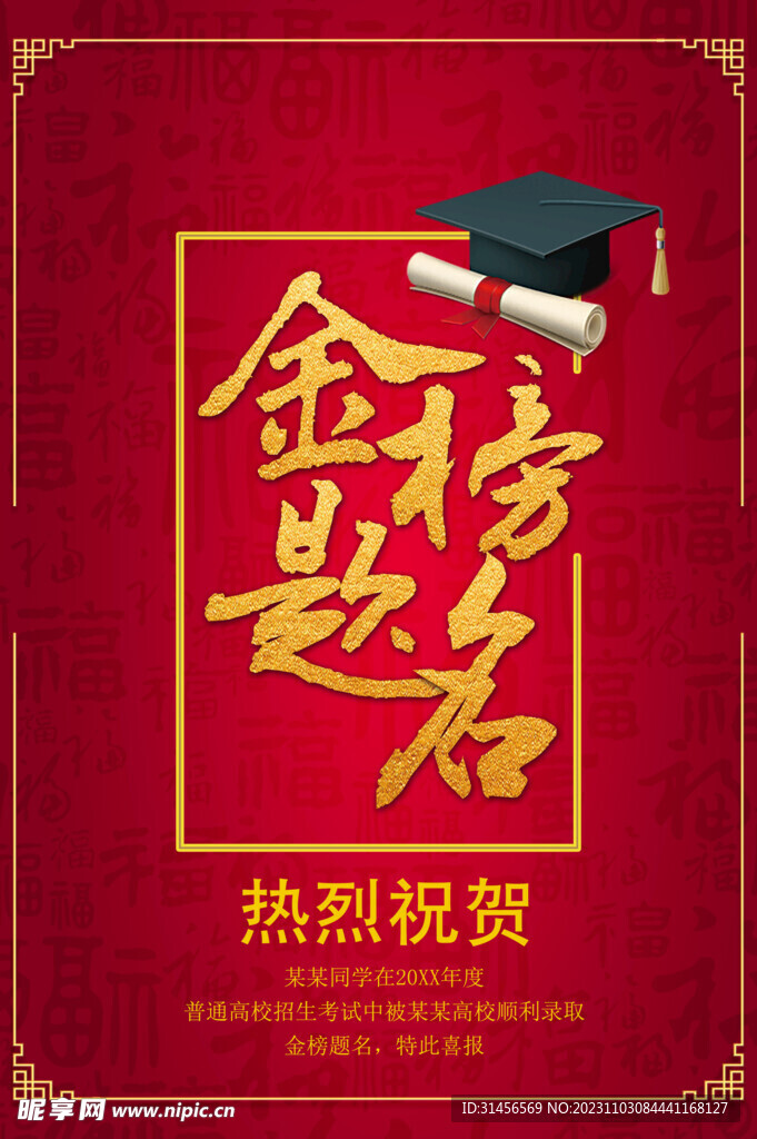 金榜题名