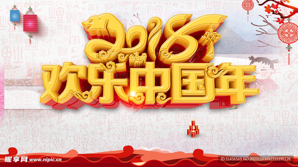 欢乐中国年
