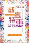 盛夏特惠
