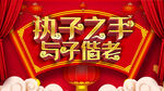 执子之手与子偕老