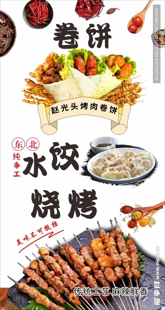 卷饼水饺烧烤海报