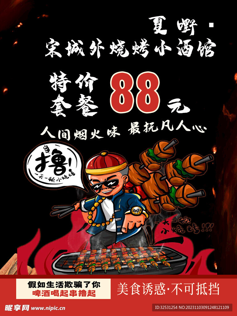 烧烤海报