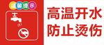高温开水防止烫伤