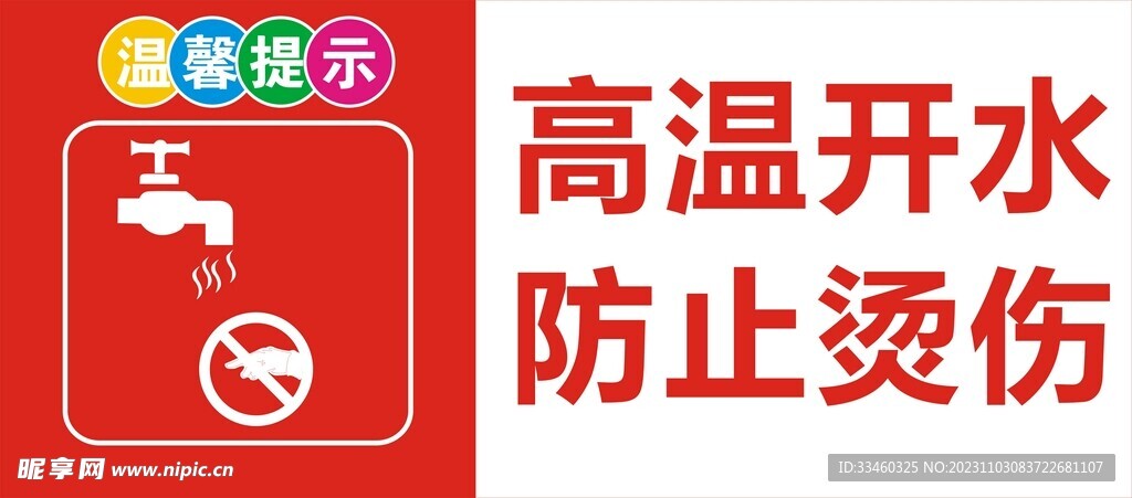 高温开水防止烫伤