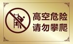 高空危险请勿攀爬